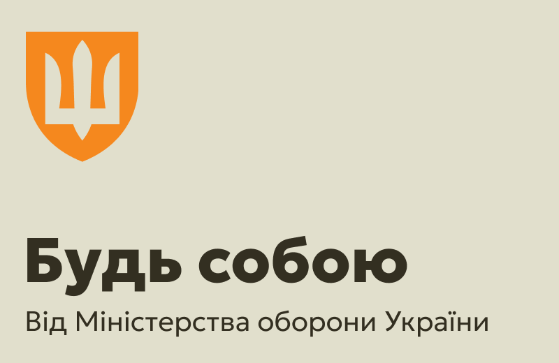 Соціальна рекламна кампанія «Будь собою» від Міністерства оборони України