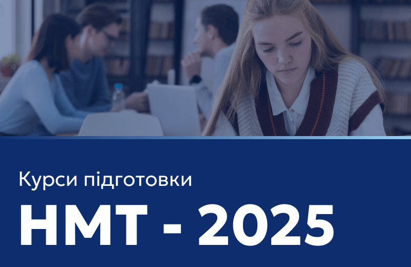 Успішно готуємося до НМТ