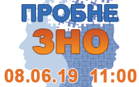 Пробне ЗНО
