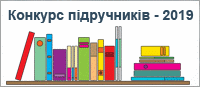 Конкурс підручників
