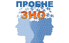 Пробне ЗНО