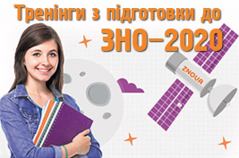Тренінги ЗНО-2020