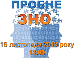 Пробне ЗНО - 16.11.2019
