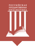 Російська Державна Бібліотека