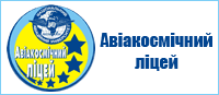 Авіакосмічний ліцей ім. І. Сікорського