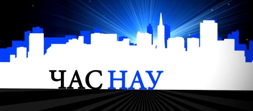 Екстрений випуск «Час НАУ»