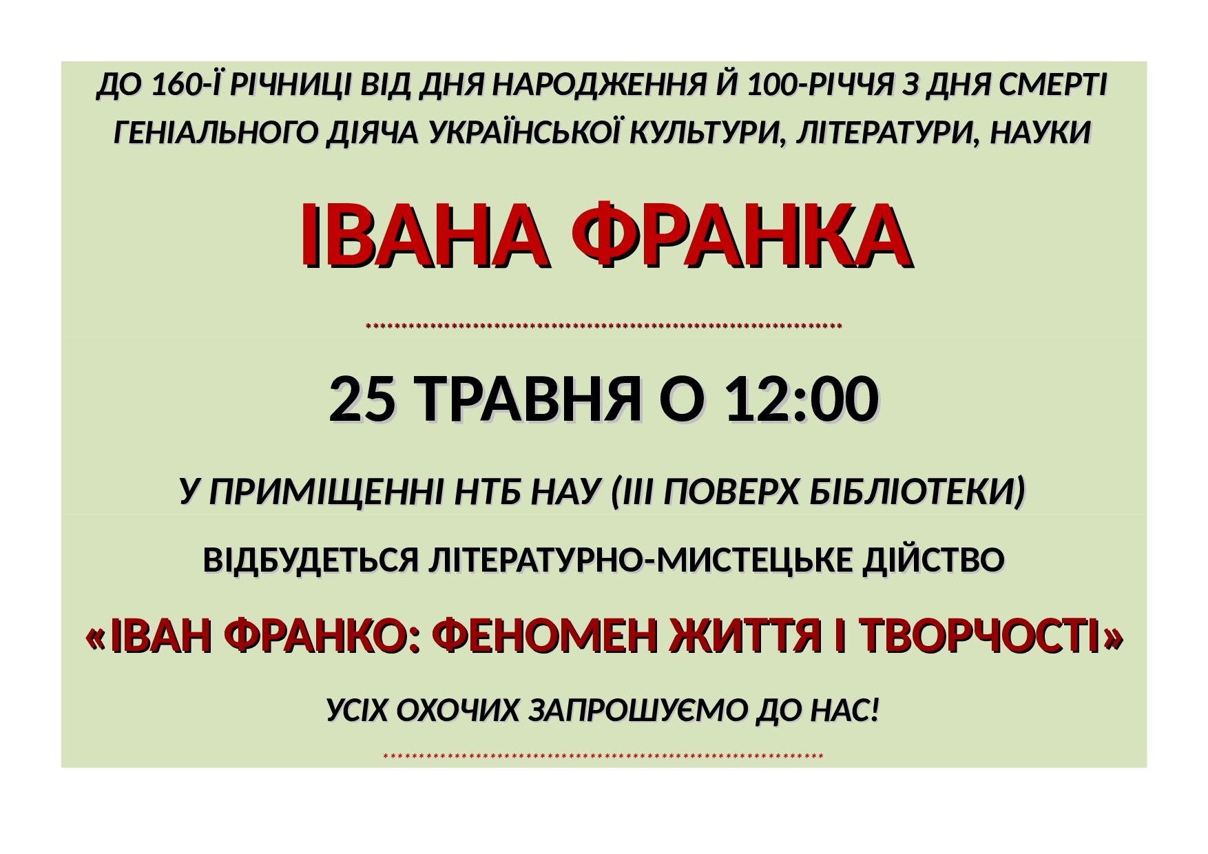 У приміщенні НТБ НАУ  відбудеться літературно-мистецькe дійство  «Іван Франко: феномен життя і творчості»