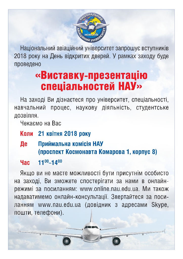 Запрошуємо на  виставку презентацію спеціальностей  НАУ