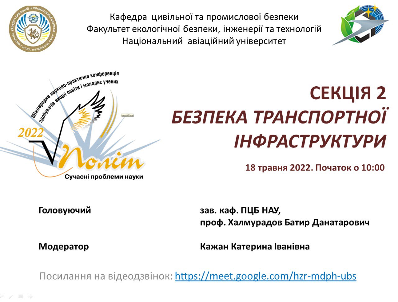 В НАУ відбулося засідання секції «Безпека транспортної інфраструктури» конференції Політ-2022