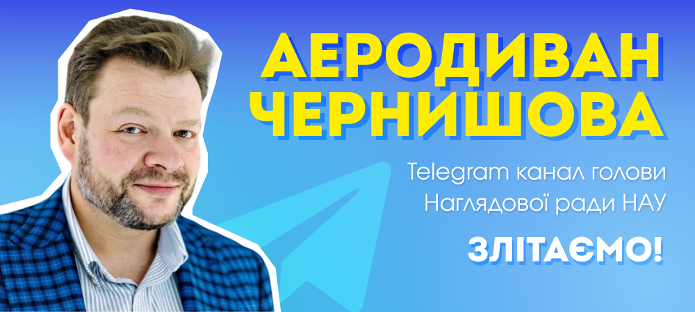 Telegram канал  Аеродиван Чернишова