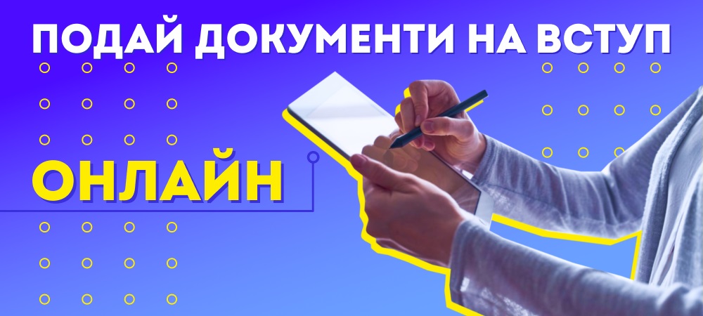 Подання документів для зарахування на навчання з накладанням кваліфікованого електронного підпису